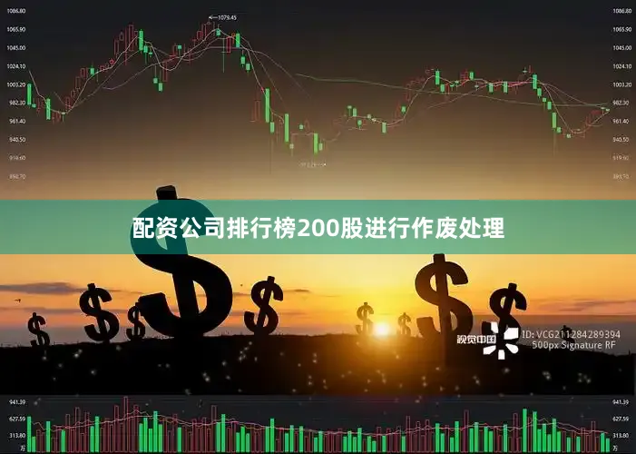 配资公司排行榜200股进行作废处理