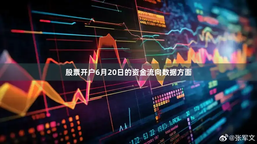 股票开户6月20日的资金流向数据方面
