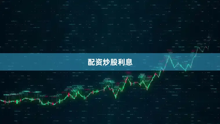 配资炒股利息