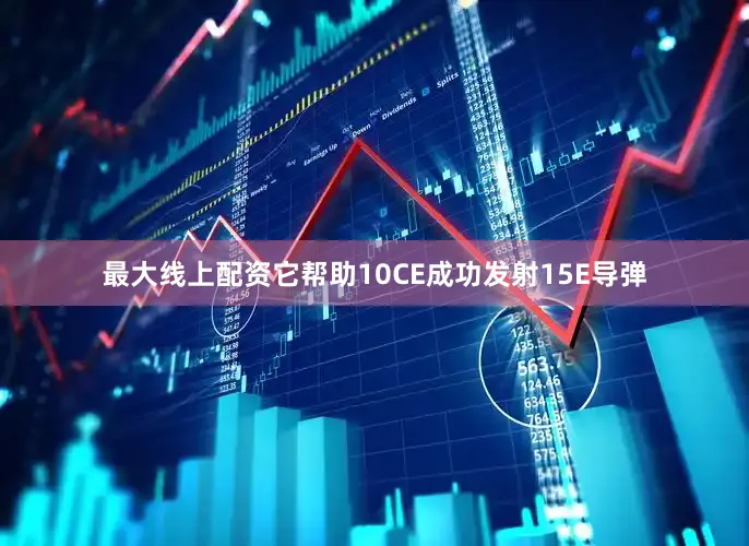 最大线上配资它帮助10CE成功发射15E导弹