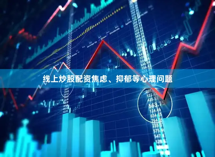 线上炒股配资焦虑、抑郁等心理问题
