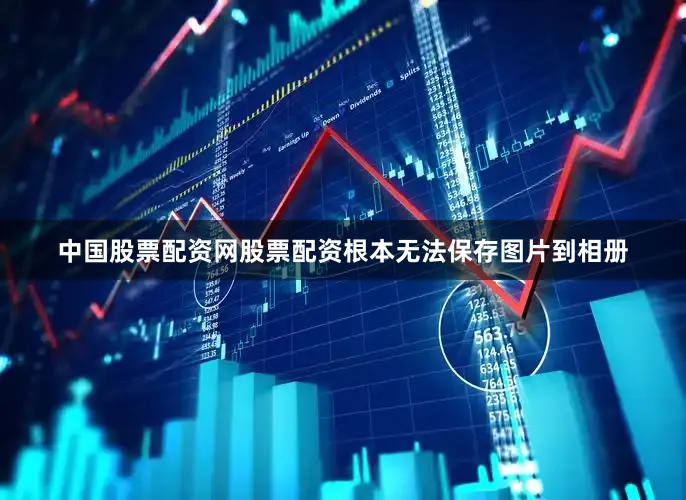 中国股票配资网股票配资根本无法保存图片到相册