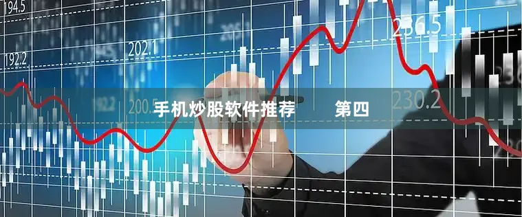 手机炒股软件推荐        第四