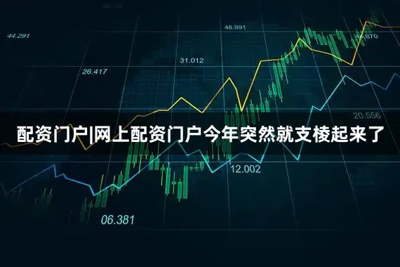 配资门户|网上配资门户今年突然就支棱起来了