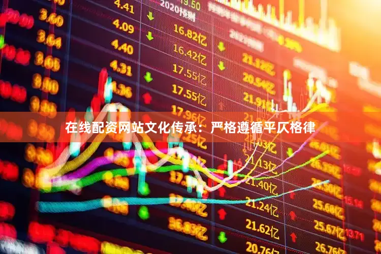 在线配资网站文化传承：严格遵循平仄格律