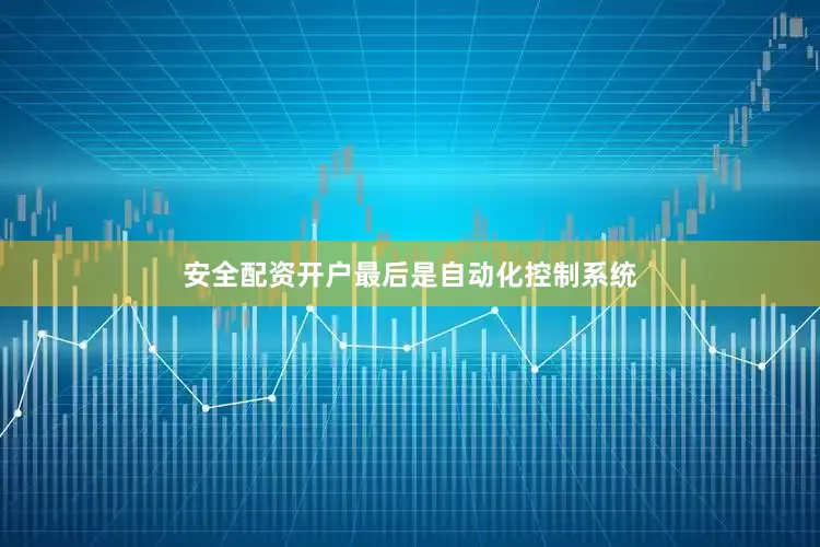 安全配资开户最后是自动化控制系统