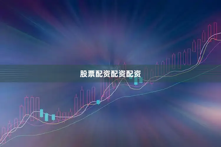 股票配资配资配资