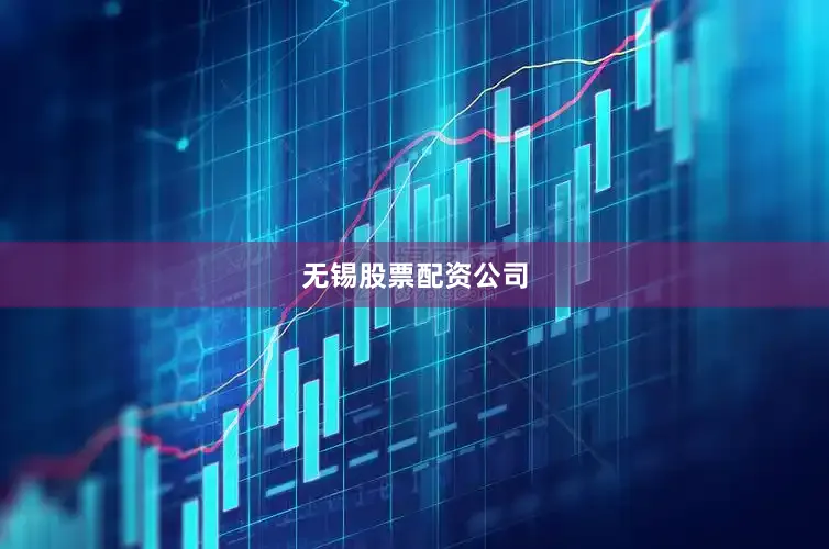 无锡股票配资公司