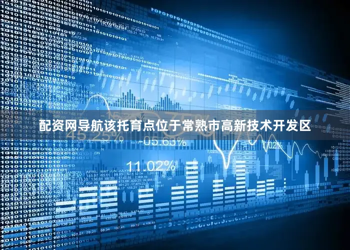 配资网导航该托育点位于常熟市高新技术开发区