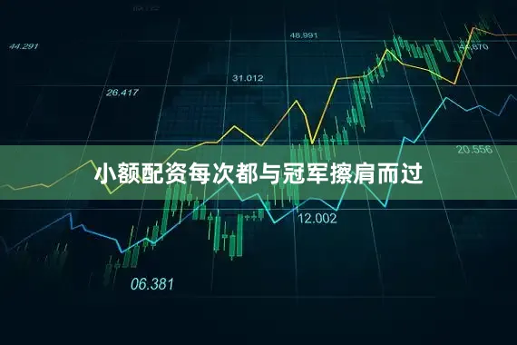 小额配资每次都与冠军擦肩而过