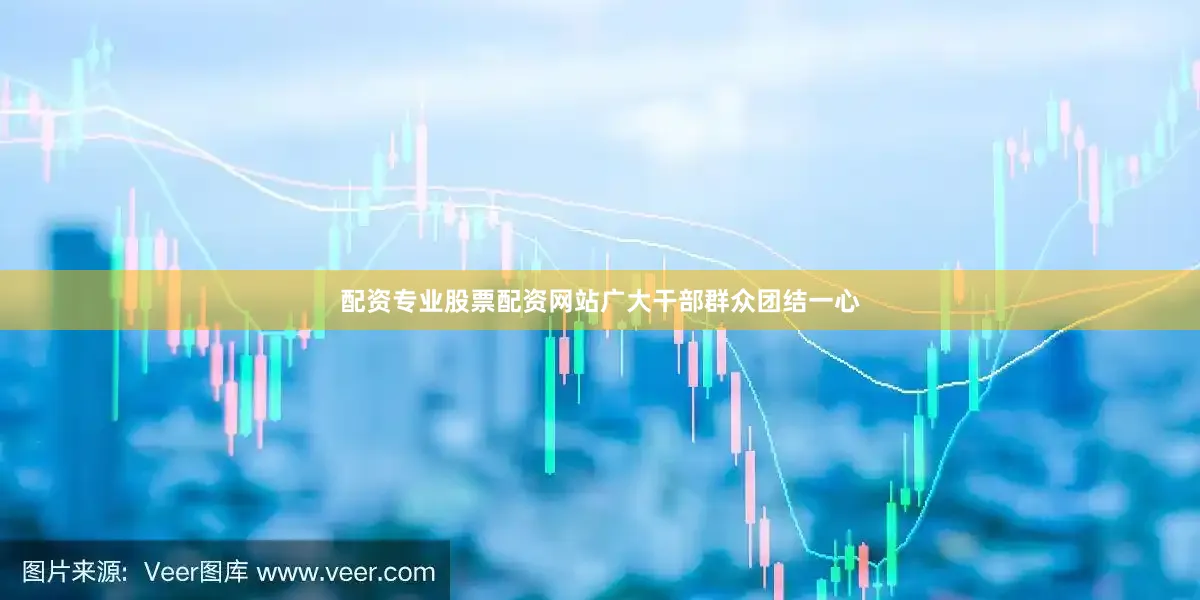 配资专业股票配资网站广大干部群众团结一心
