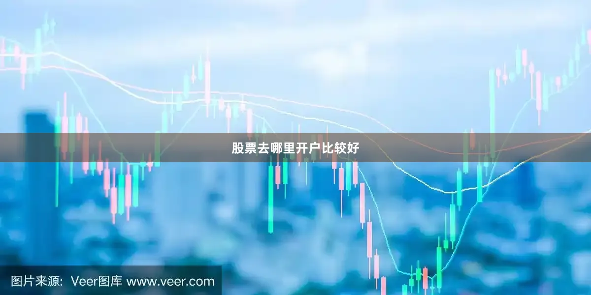 股票去哪里开户比较好
