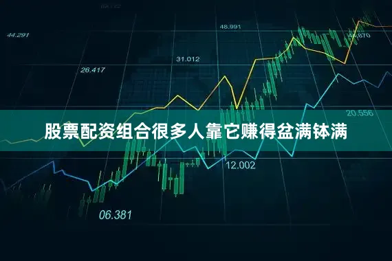 股票配资组合很多人靠它赚得盆满钵满