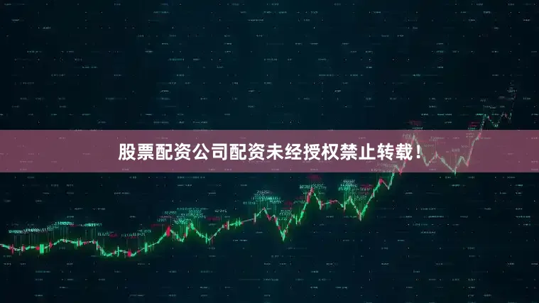 股票配资公司配资未经授权禁止转载!