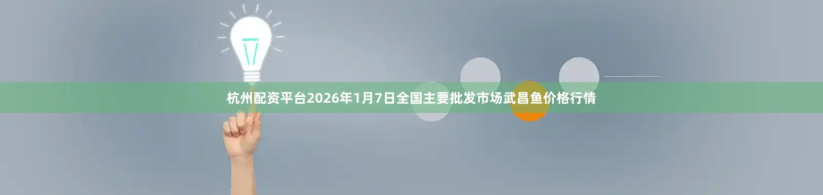 杭州配资平台2026年1月7日全国主要批发市场武昌鱼价格行情