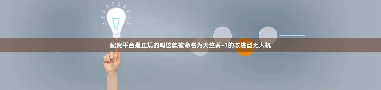 配资平台是正规的吗这款被命名为天竺葵-3的改进型无人机
