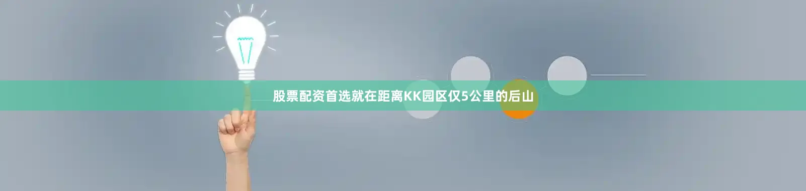 股票配资首选就在距离KK园区仅5公里的后山