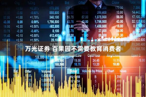 万光证券 百果园不需要教育消费者